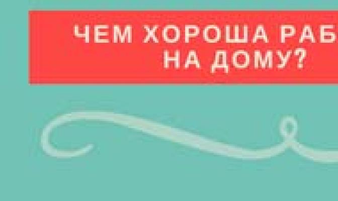 Где найти работу на дому без обмана: Как заработать реальные деньги у себя дома